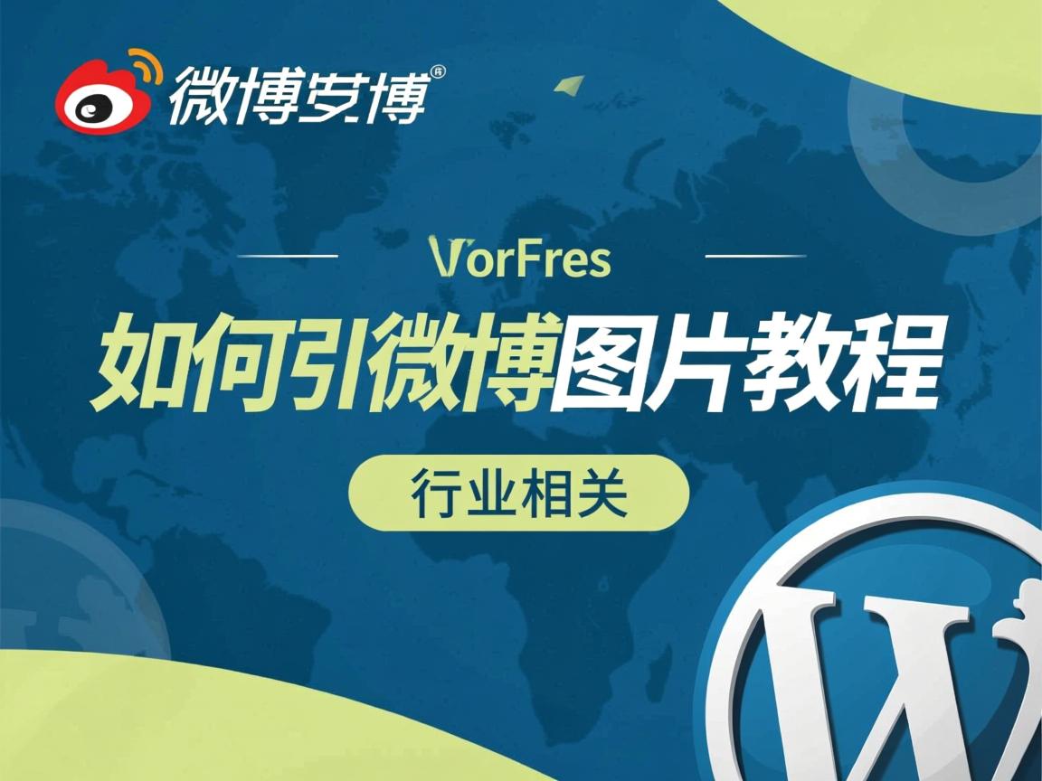 WordPress如何引用微博图片教程  第3张 WordPress如何引用微博图片教程  第3张