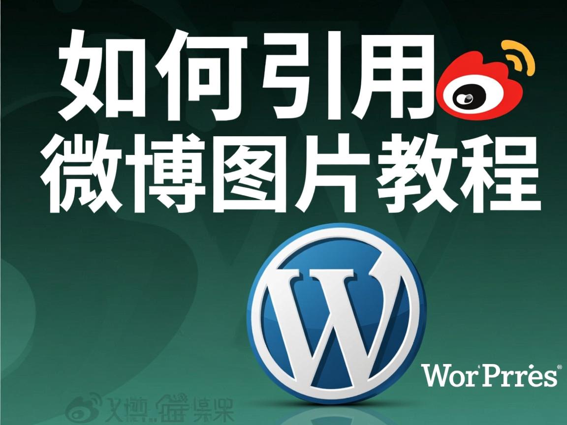WordPress如何引用微博图片教程  第2张 WordPress如何引用微博图片教程  第2张