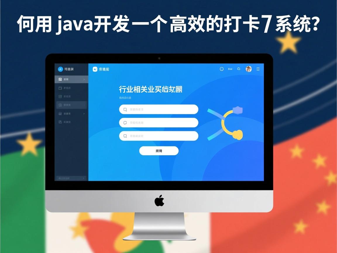 如何用Java开发一个高效的打卡系统?  第1张 如何用Java开发一个高效的打卡系统?  第1张