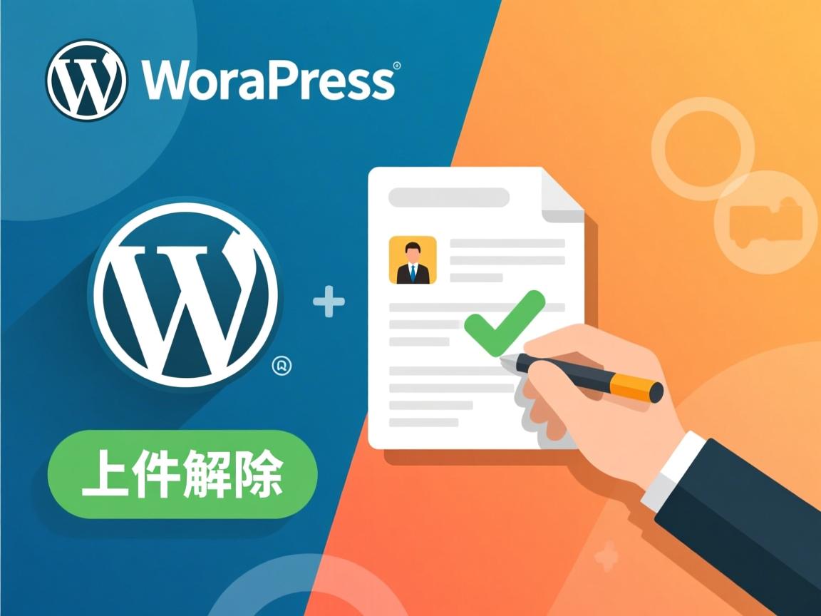 WordPress上传文件限制如何解除  第3张 WordPress上传文件限制如何解除  第3张