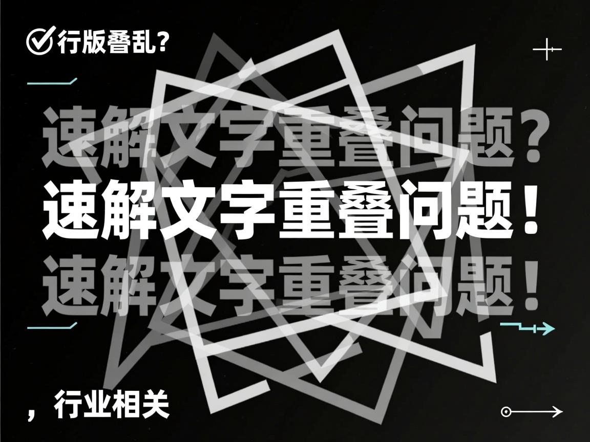word排版错乱?速解文字重叠问题!  第3张 word排版错乱?速解文字重叠问题!  第3张