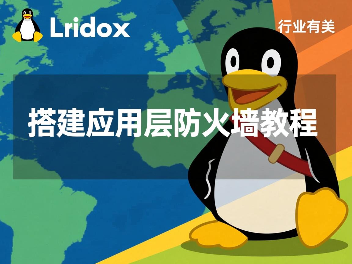 Linux搭建应用层防火墙教程