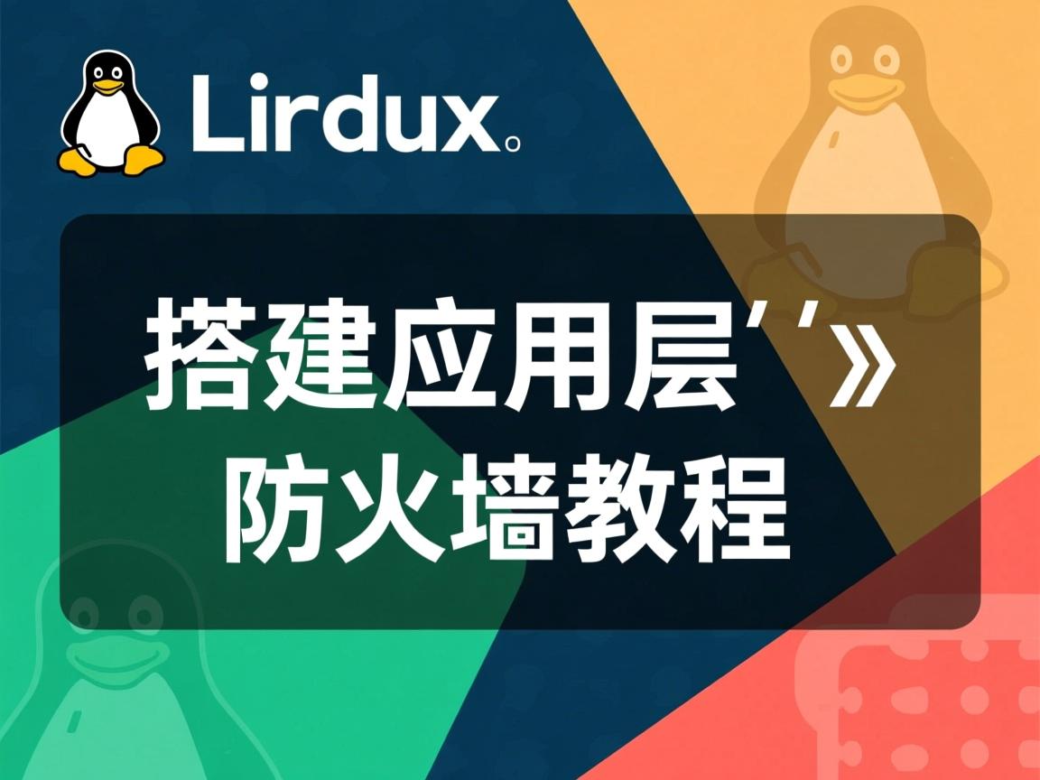 Linux搭建应用层防火墙教程  第2张
