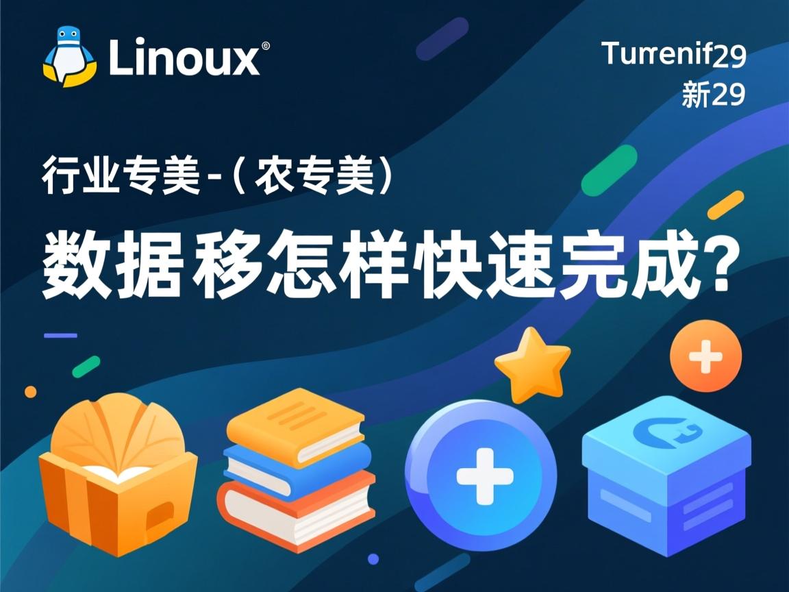 Linux数据迁移怎样快速完成?  第2张 Linux数据迁移怎样快速完成?  第2张