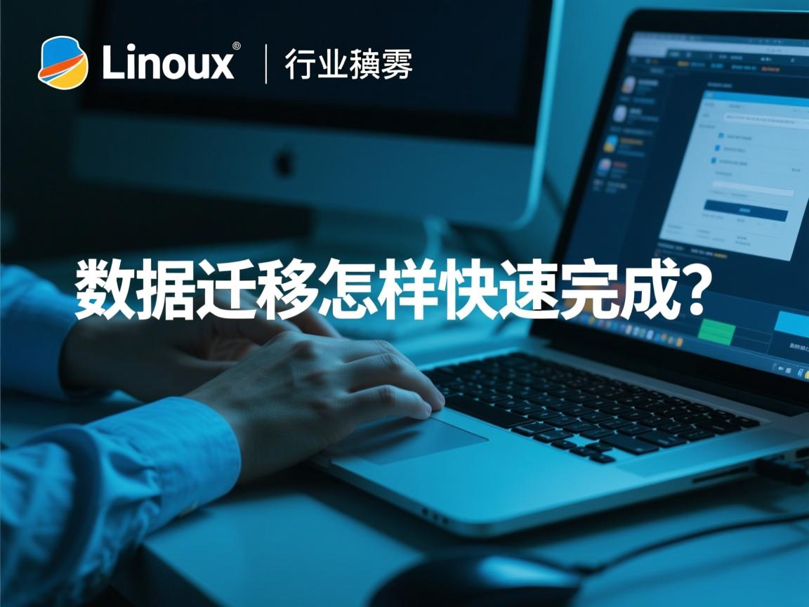 Linux数据迁移怎样快速完成?  第1张 Linux数据迁移怎样快速完成?  第1张
