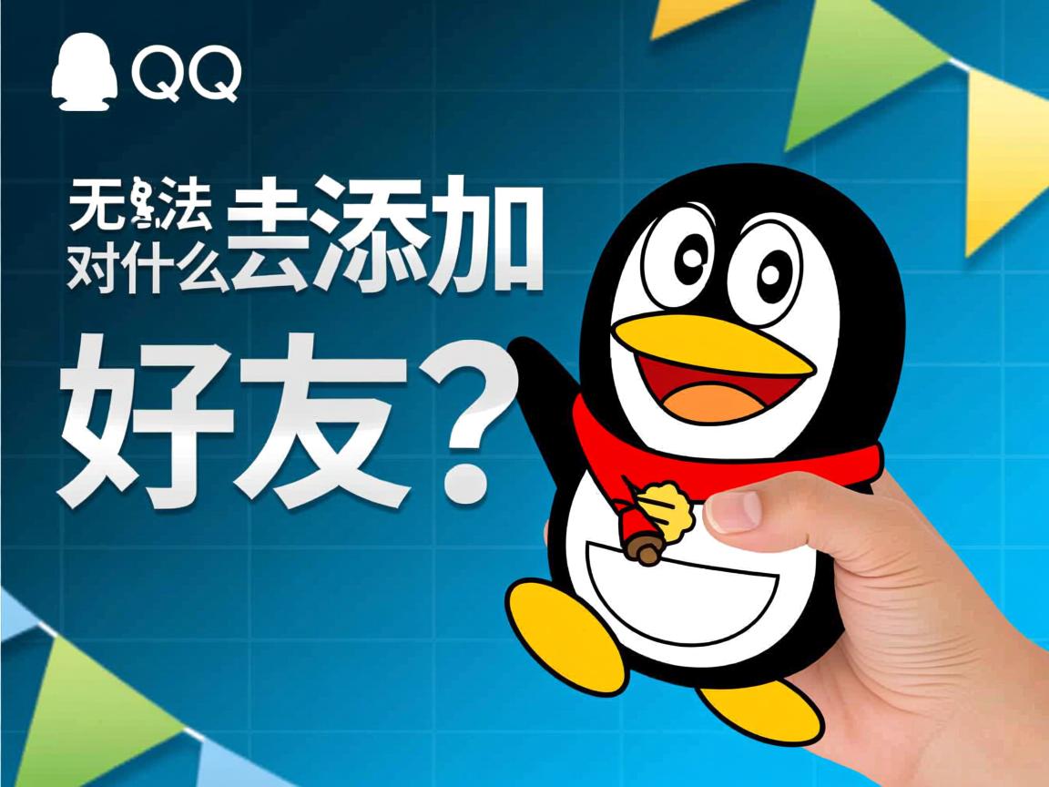 QQ为什么无法添加好友?  第1张 QQ为什么无法添加好友?  第1张