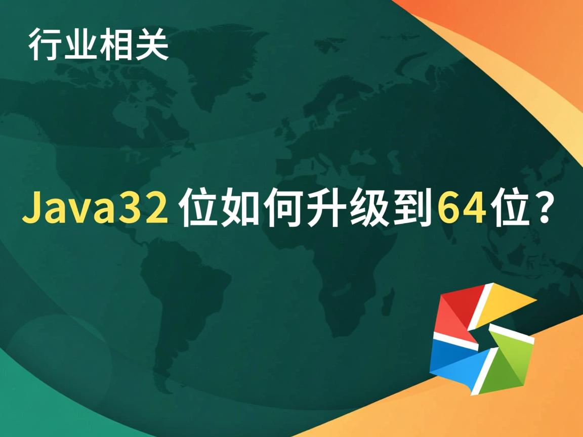 Java32位如何升级到64位？  第3张