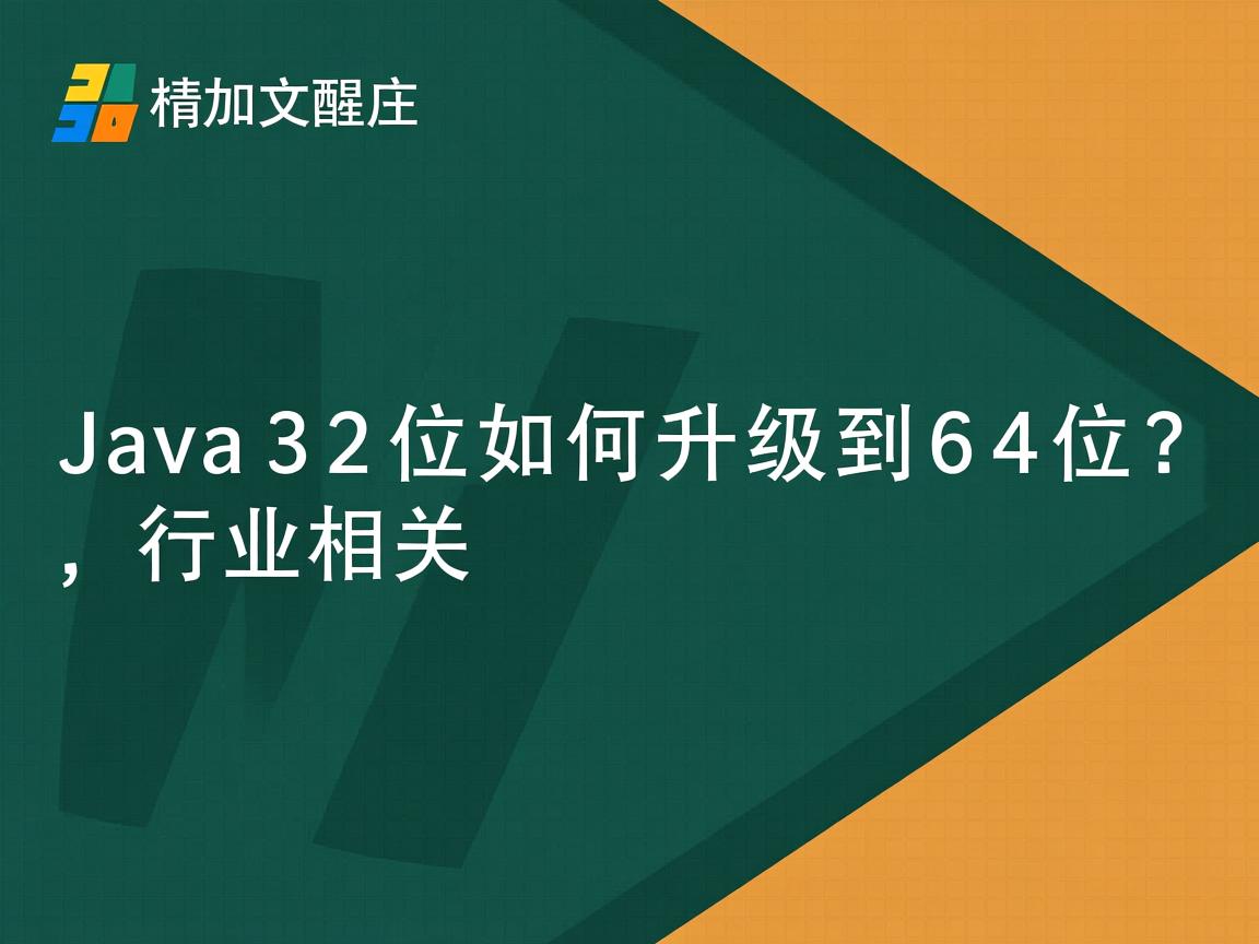 Java32位如何升级到64位？  第2张