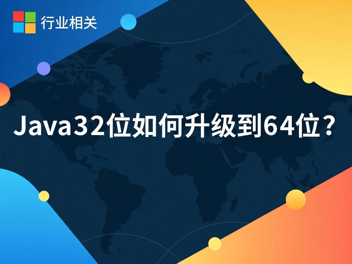 Java32位如何升级到64位？  第1张