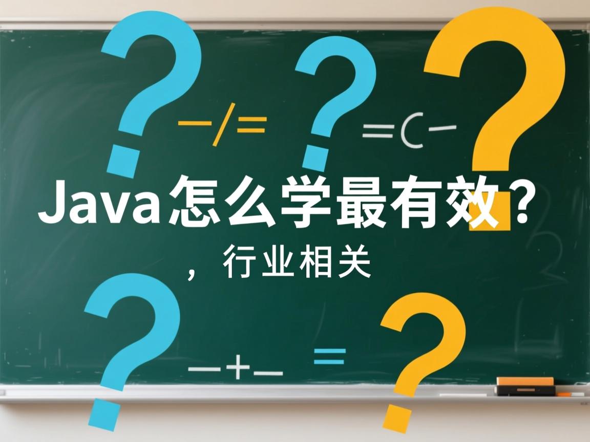Java怎么学最有效？