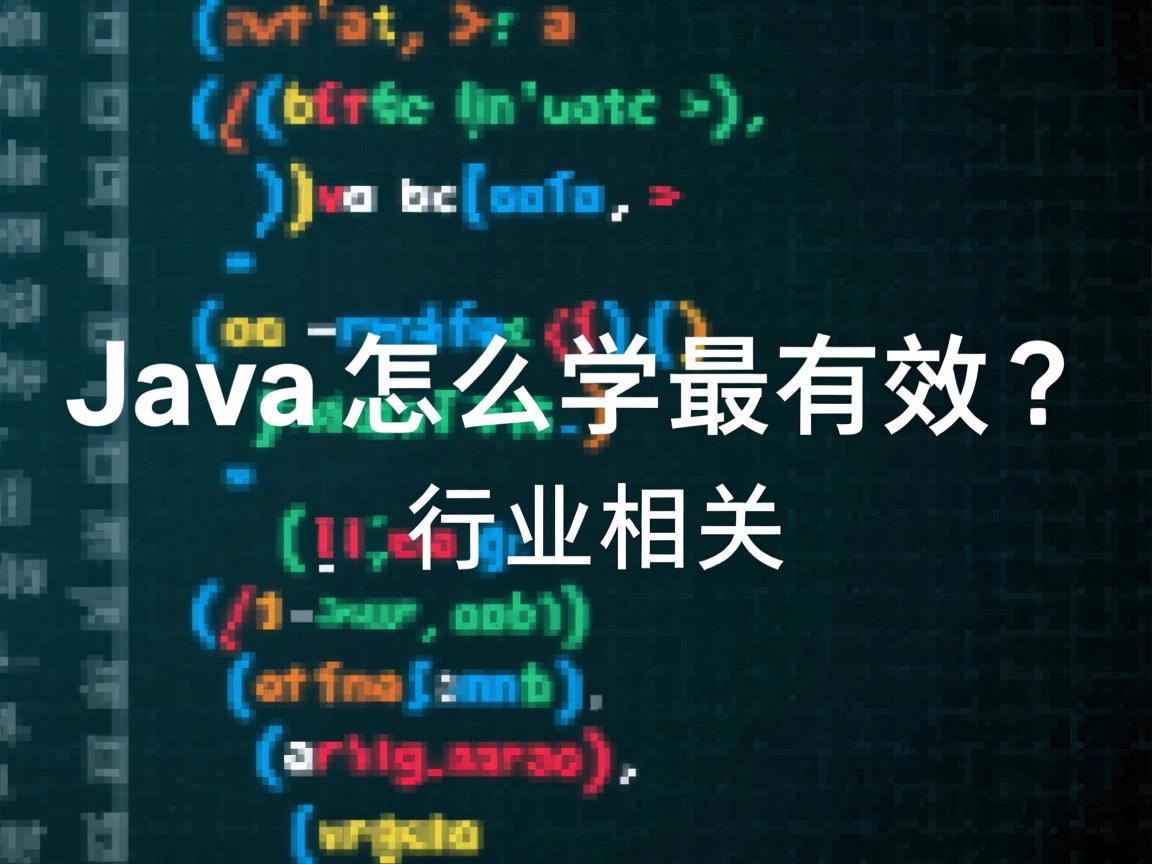 Java怎么学最有效?  第2张 Java怎么学最有效?  第2张