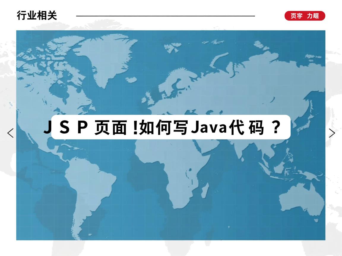 JSP页面如何写Java代码?  第2张 JSP页面如何写Java代码?  第2张