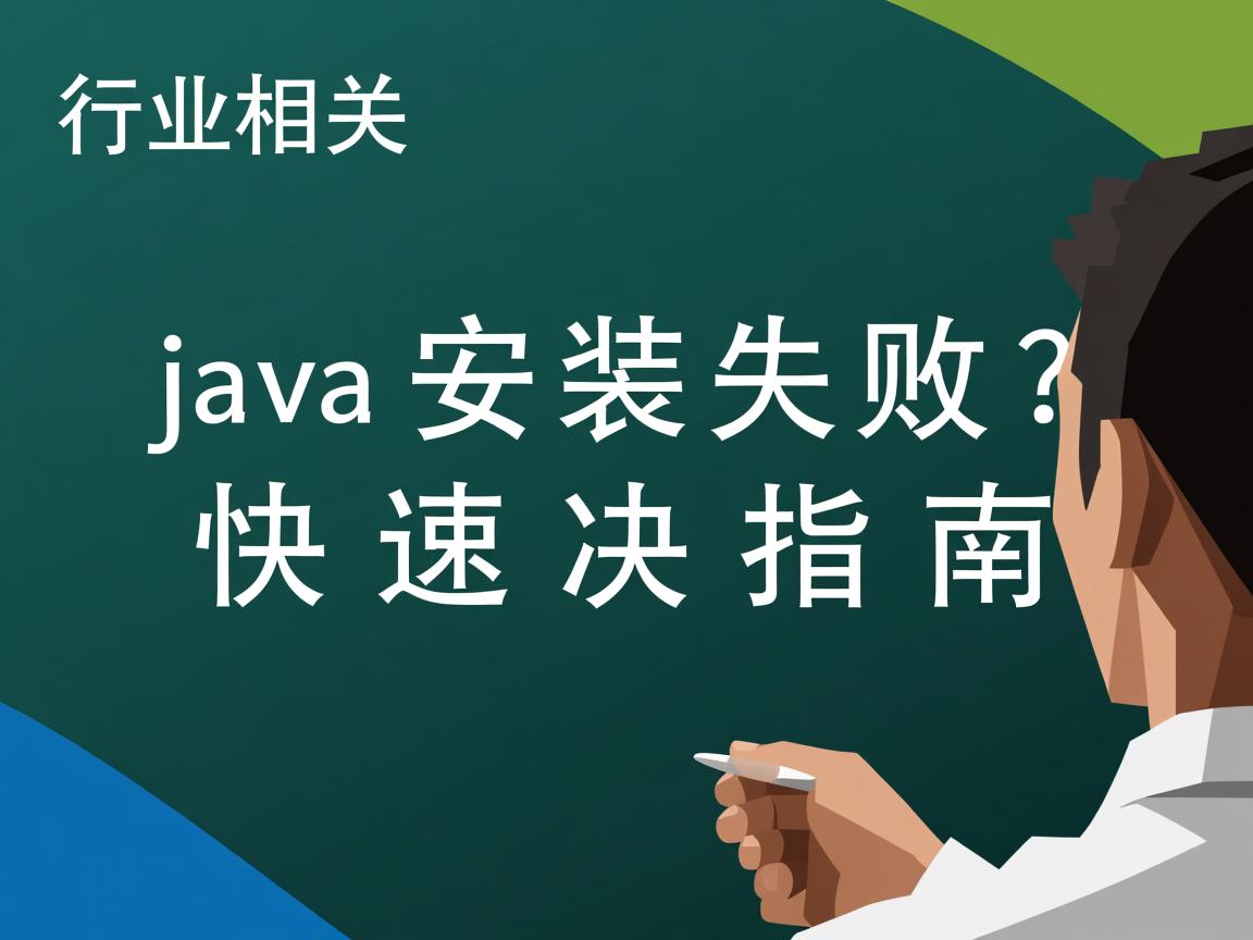Java安装失败?快速解决指南  第2张 Java安装失败?快速解决指南  第2张