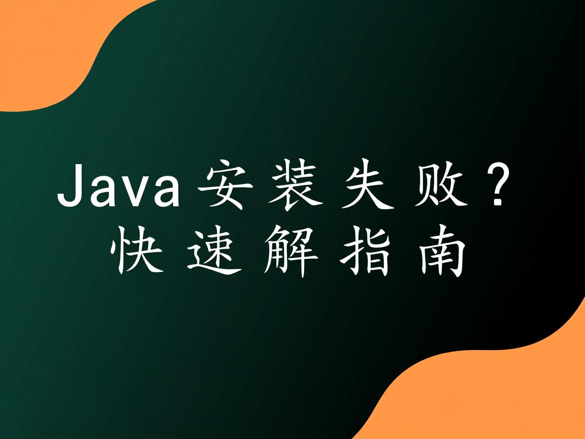 Java安装失败?快速解决指南