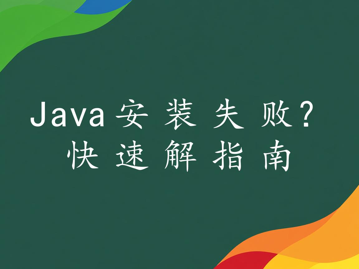 Java安装失败?快速解决指南  第3张 Java安装失败?快速解决指南  第3张