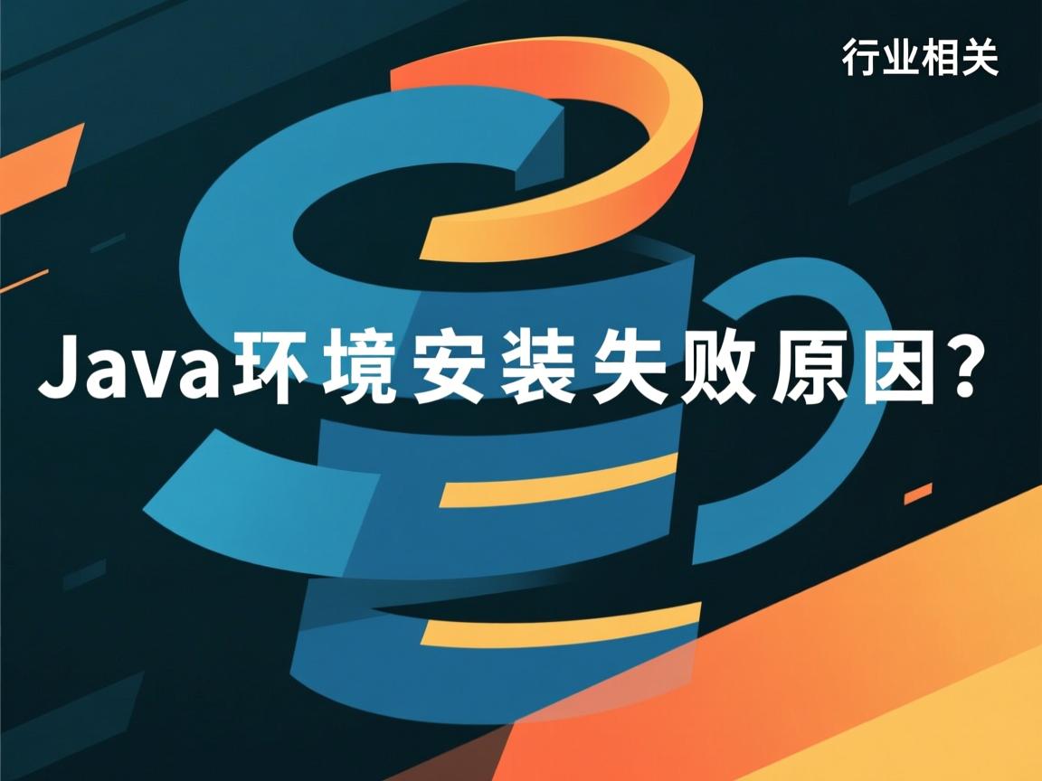 Java环境安装失败原因？  第1张