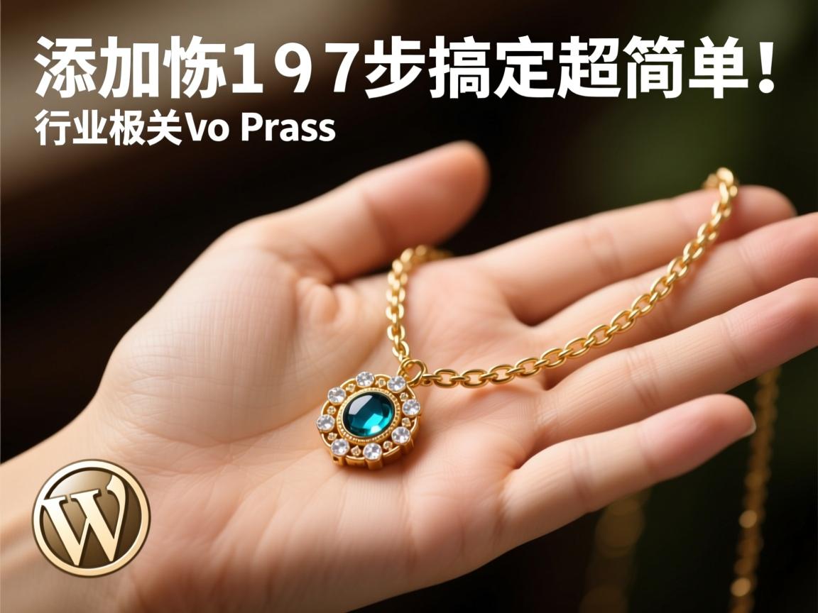 WordPress添加饰品?7步搞定超简单!  第1张 WordPress添加饰品?7步搞定超简单!  第1张