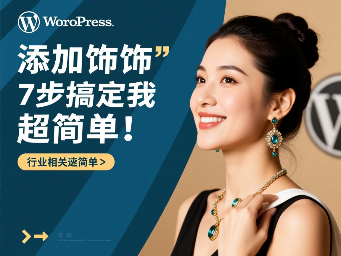 WordPress添加饰品?7步搞定超简单!  第3张 WordPress添加饰品?7步搞定超简单!  第3张