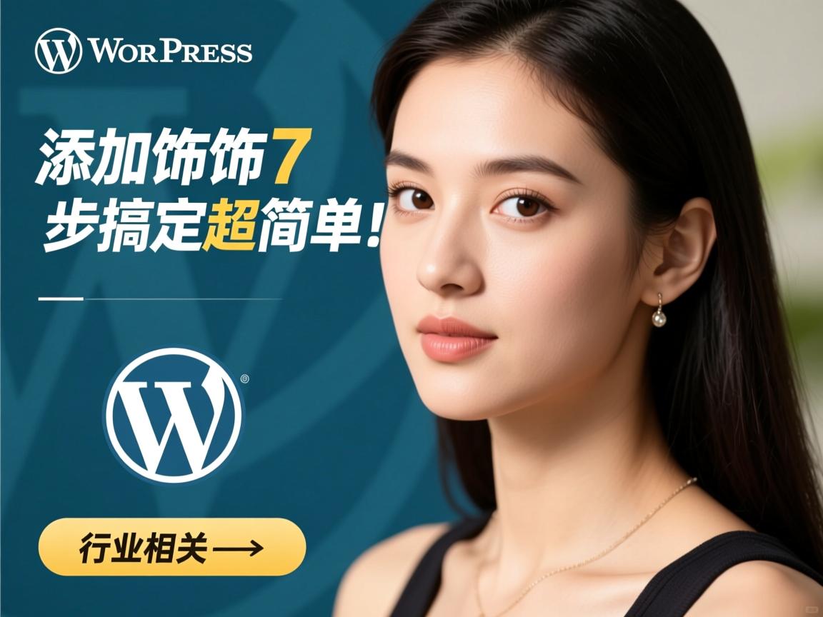 WordPress添加饰品?7步搞定超简单!  第2张 WordPress添加饰品?7步搞定超简单!  第2张