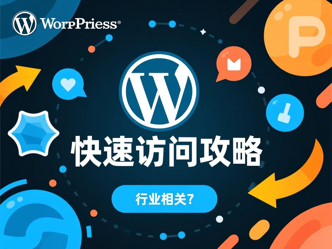 WordPress数据库快速访问攻略?