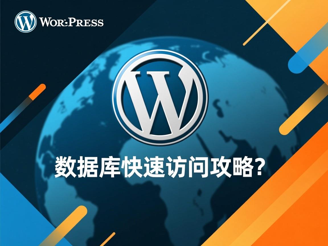 WordPress数据库快速访问攻略?  第2张 WordPress数据库快速访问攻略?  第2张