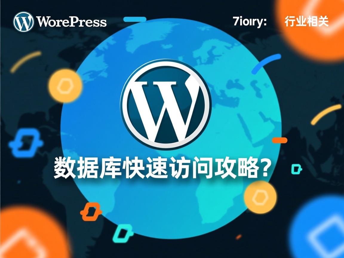 WordPress数据库快速访问攻略?  第3张 WordPress数据库快速访问攻略?  第3张
