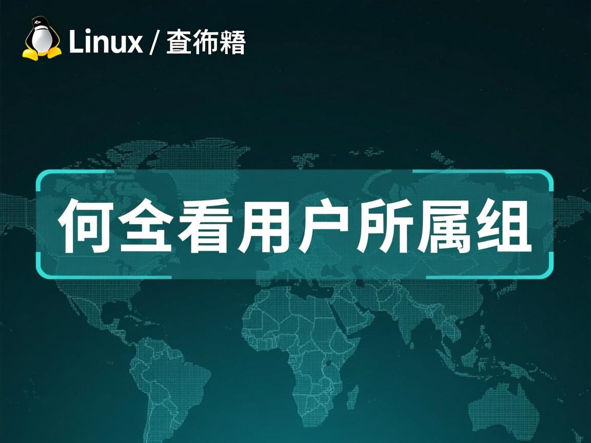 linux 如何查看用户所属组
