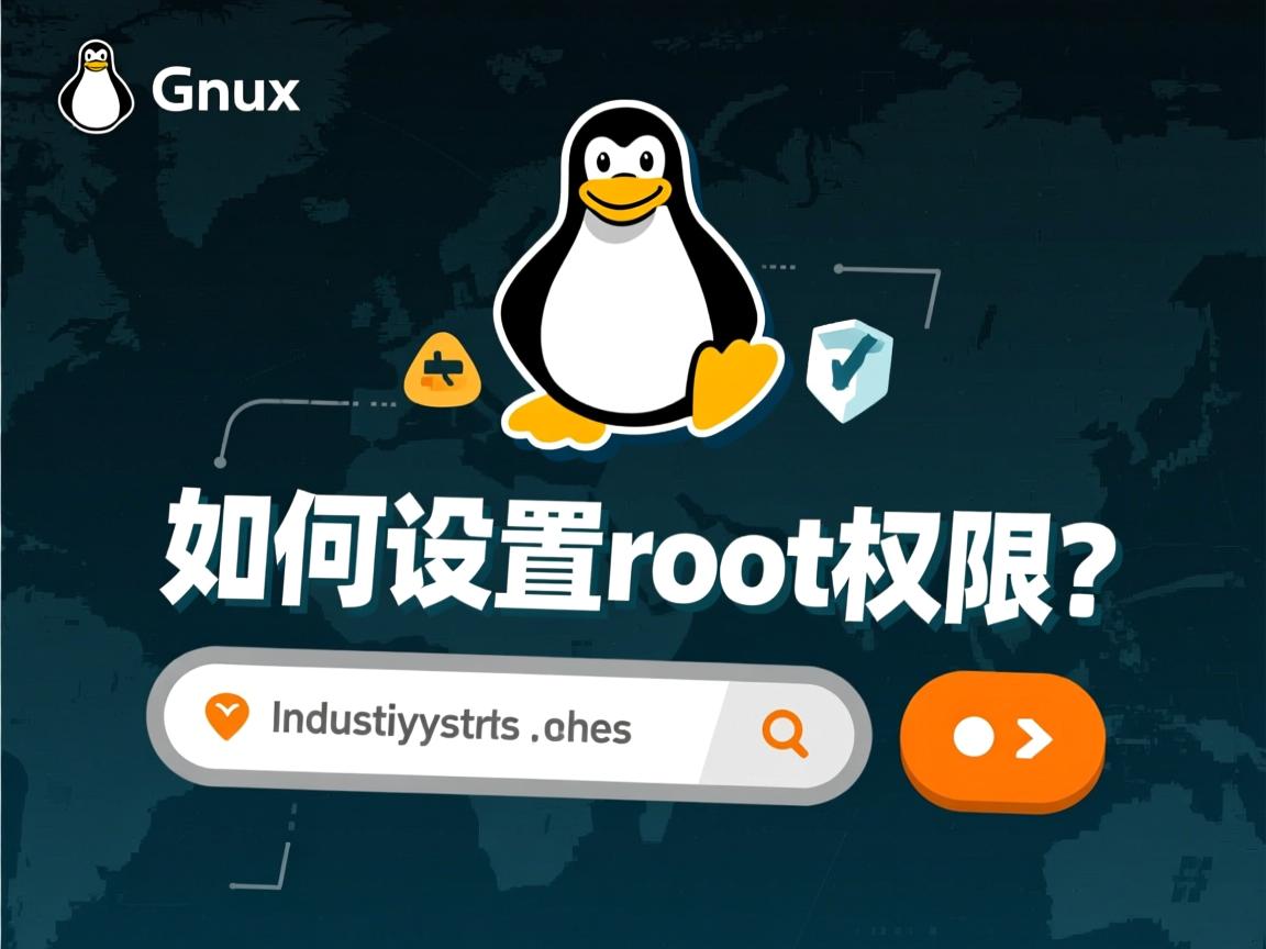 Linux如何设置root权限?  第1张 Linux如何设置root权限?  第1张