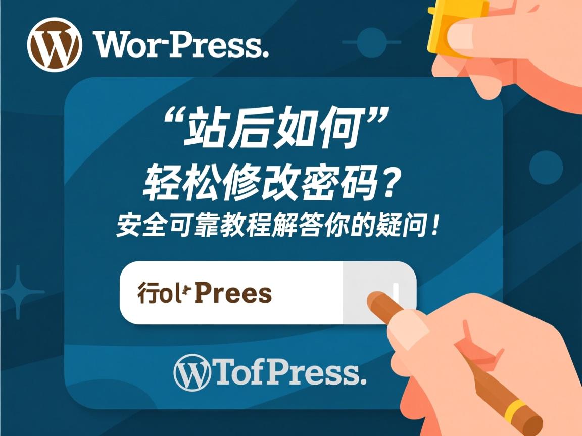 WordPress建站后如何轻松修改密码?安全可靠教程解答你的疑问!  第3张 WordPress建站后如何轻松修改密码?安全可靠教程解答你的疑问!  第3张