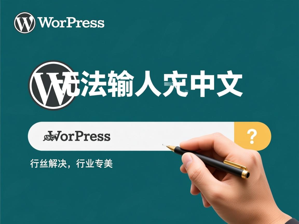 WordPress无法输入中文怎么解决?  第1张 WordPress无法输入中文怎么解决?  第1张