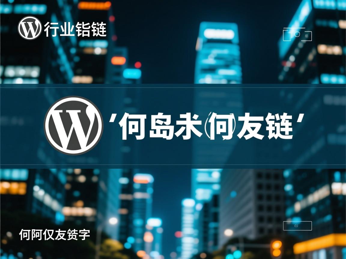 WordPress如何仅显示友链?  第2张 WordPress如何仅显示友链?  第2张
