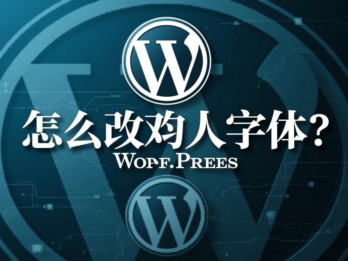 WordPress怎么改默认字体？  第1张