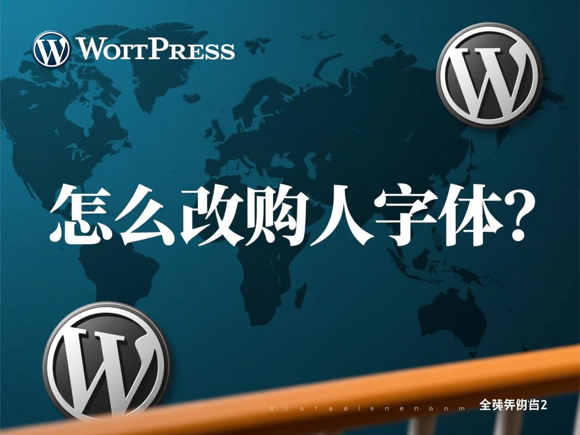 WordPress怎么改默认字体？  第2张