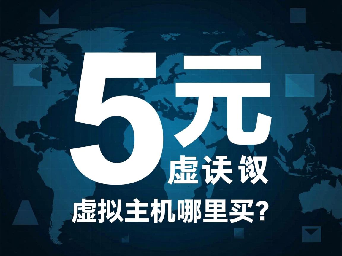 几十元虚拟主机哪里买?  第3张 几十元虚拟主机哪里买?  第3张