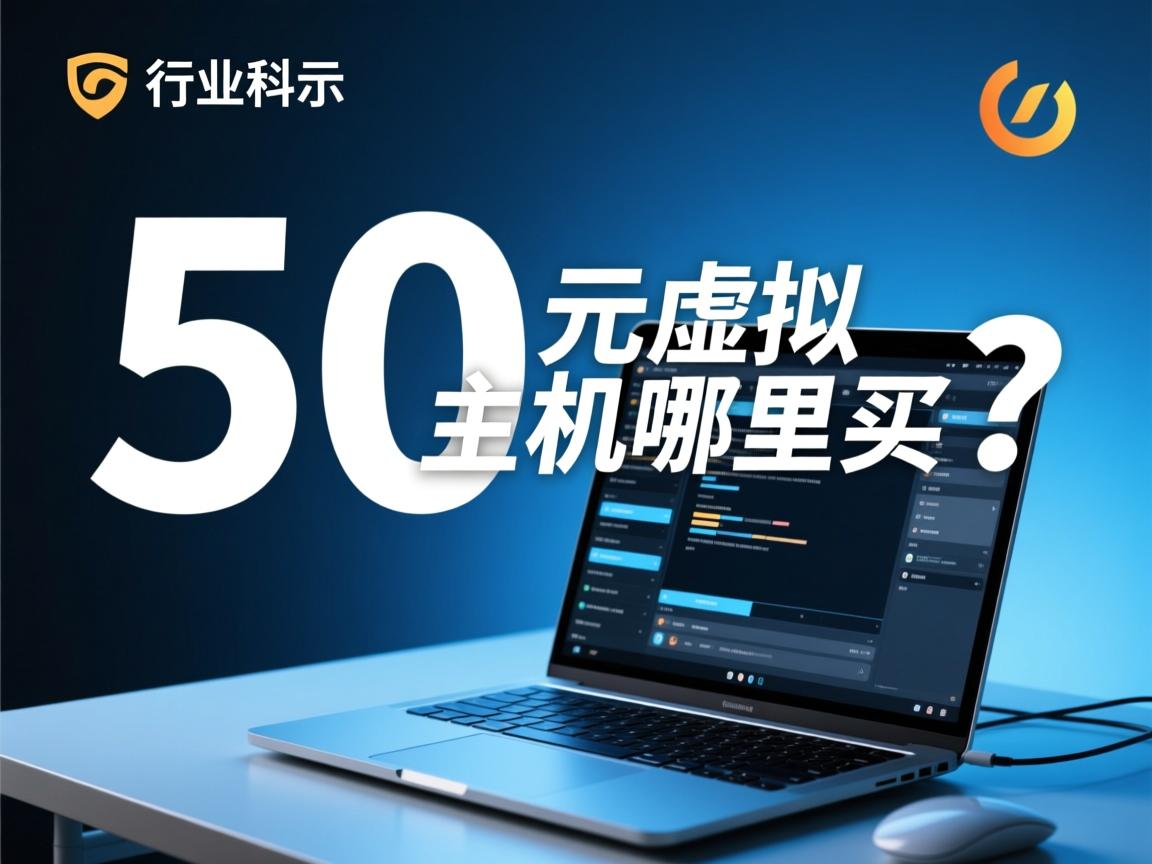 几十元虚拟主机哪里买?  第2张 几十元虚拟主机哪里买?  第2张