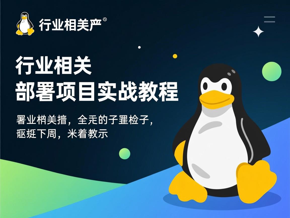Linux部署项目实战教程  第2张