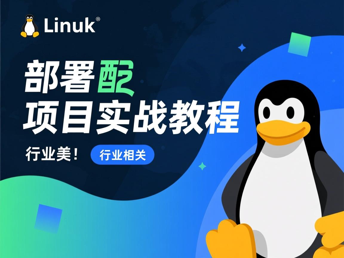 Linux部署项目实战教程  第1张