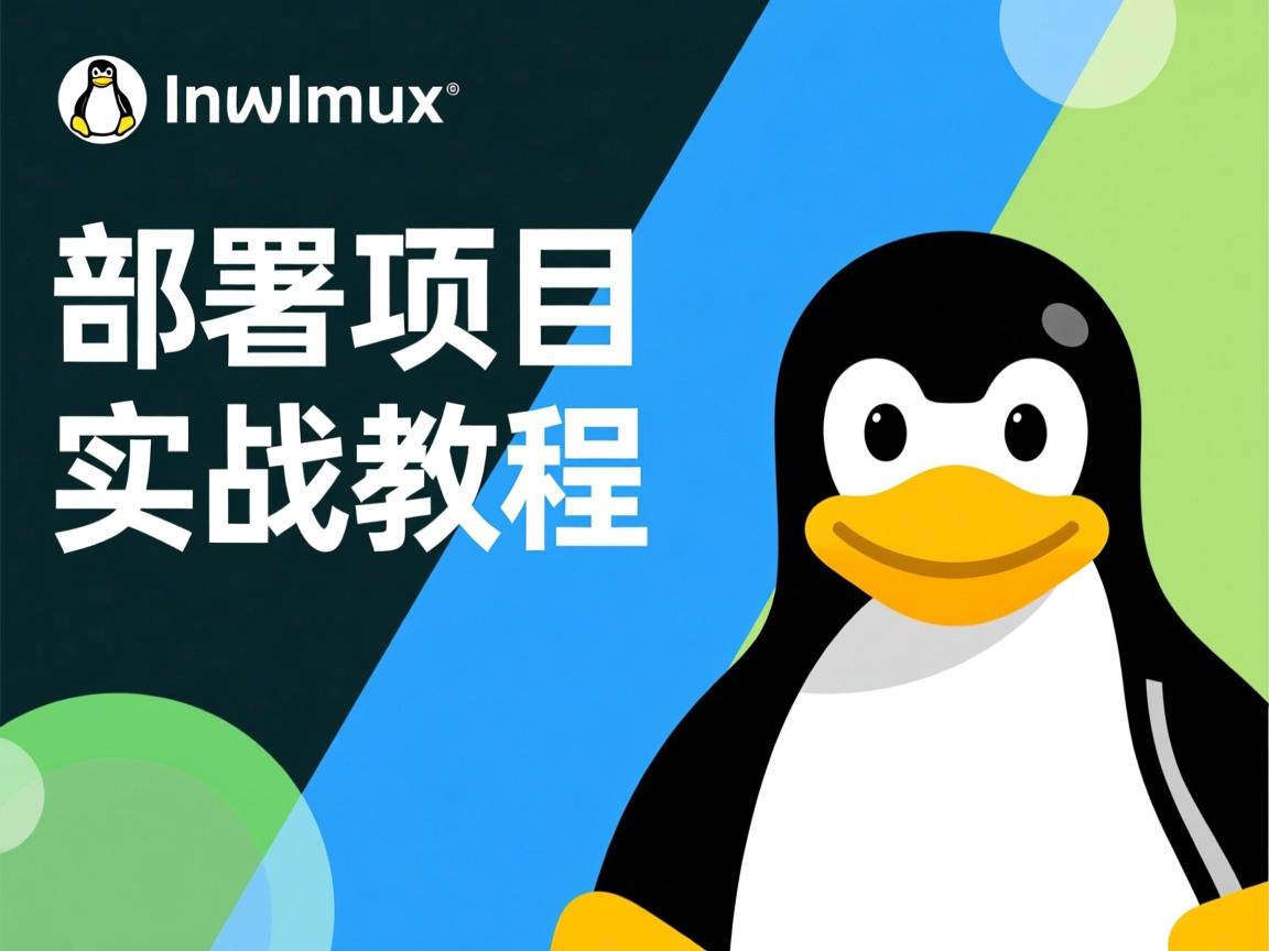 Linux部署项目实战教程  第3张
