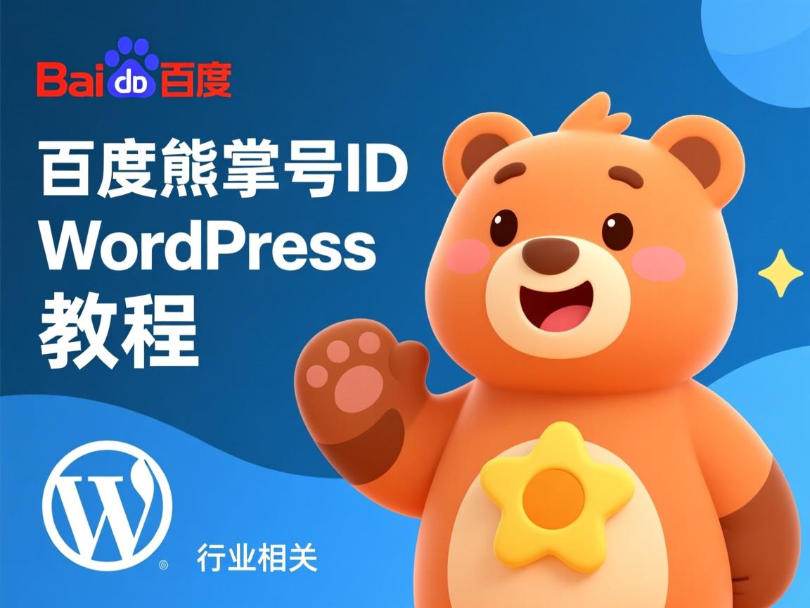 如何快速获取百度熊掌号ID?WordPress教程  第2张 如何快速获取百度熊掌号ID?WordPress教程  第2张