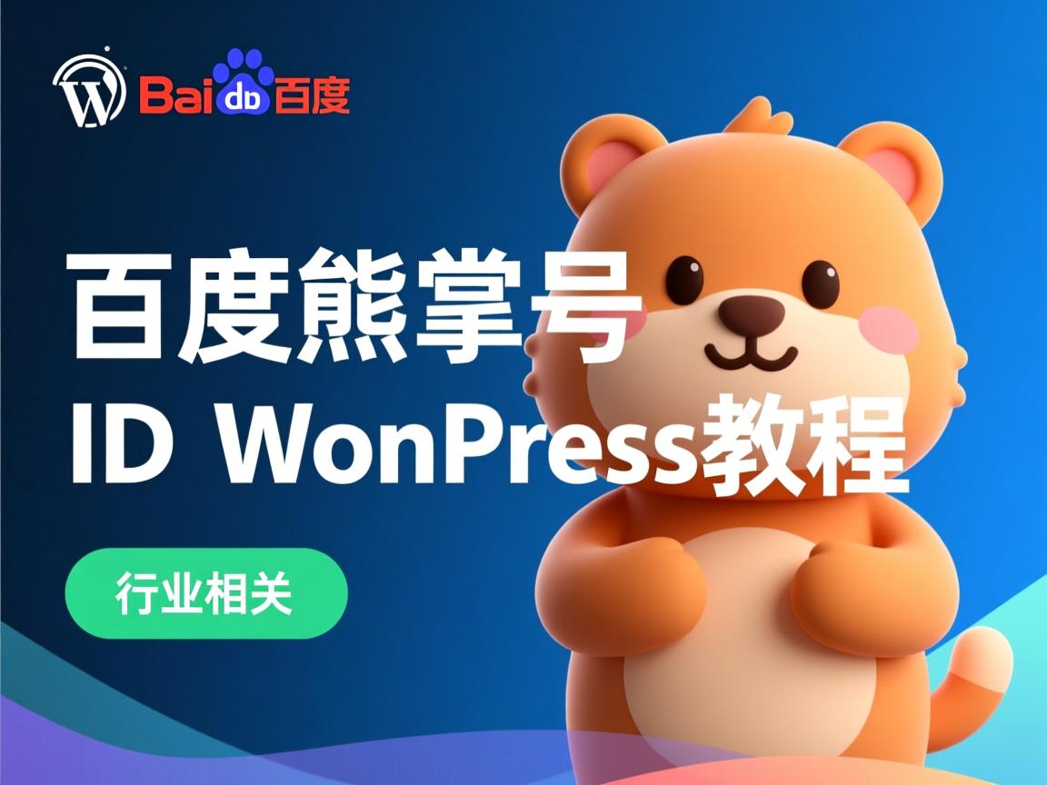 如何快速获取百度熊掌号ID?WordPress教程  第1张 如何快速获取百度熊掌号ID?WordPress教程  第1张