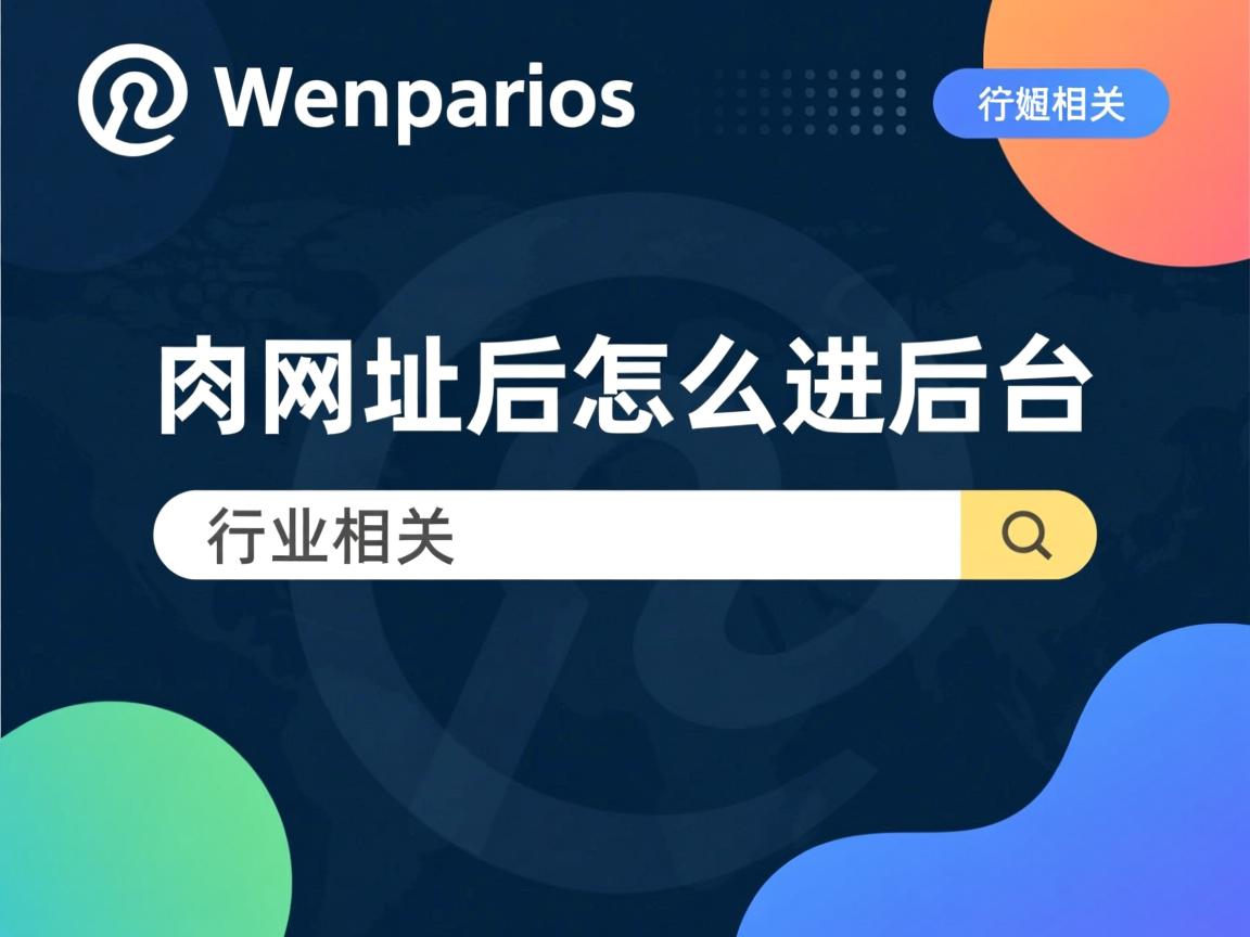 WordPress改网址后怎么进后台  第3张