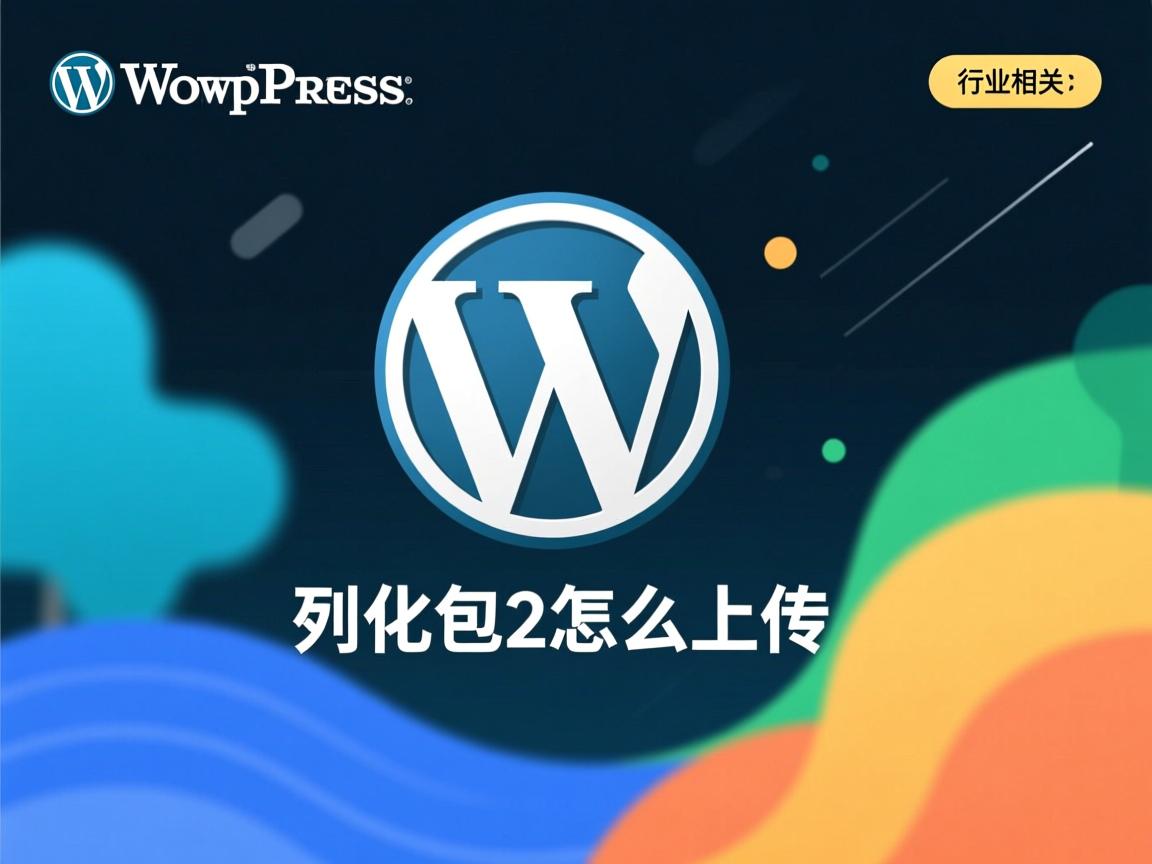 WordPress汉化包怎么上传?  第3张 WordPress汉化包怎么上传?  第3张