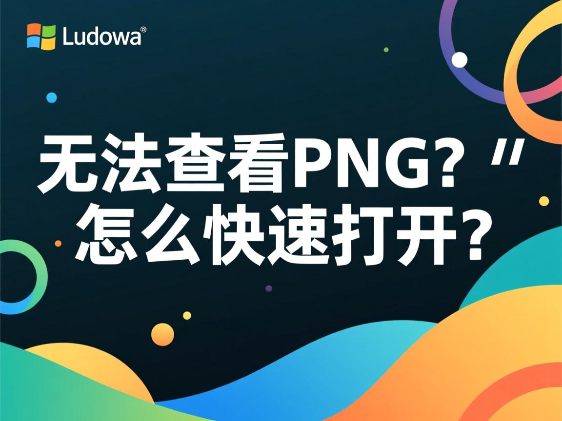 Linux无法查看PNG?怎么快速打开  第1张 Linux无法查看PNG?怎么快速打开  第1张