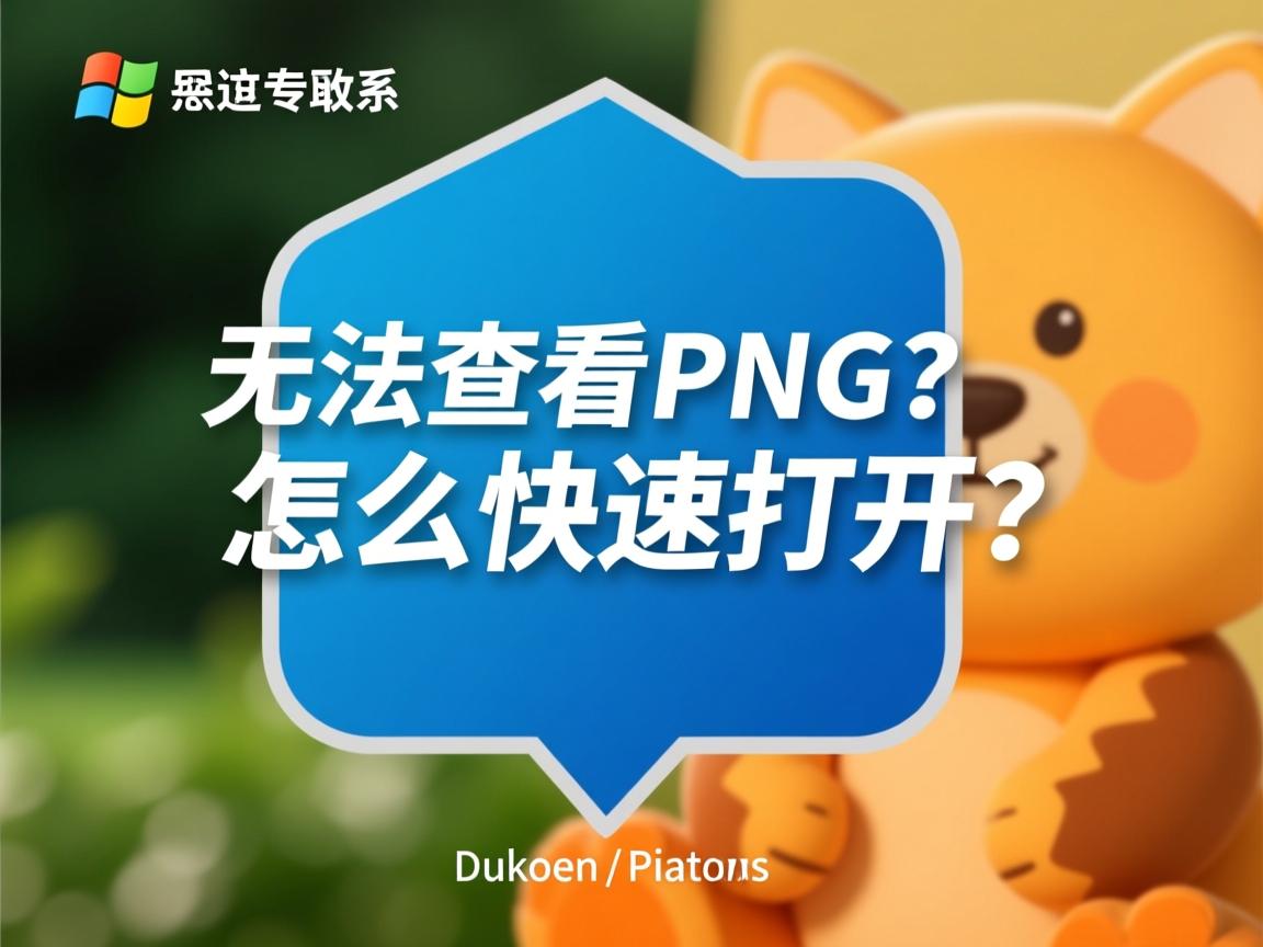 Linux无法查看PNG?怎么快速打开  第3张 Linux无法查看PNG?怎么快速打开  第3张