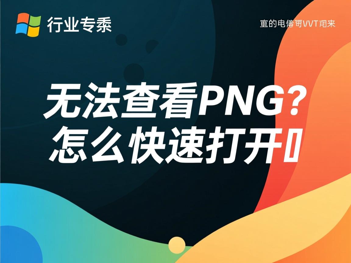 Linux无法查看PNG?怎么快速打开  第2张 Linux无法查看PNG?怎么快速打开  第2张
