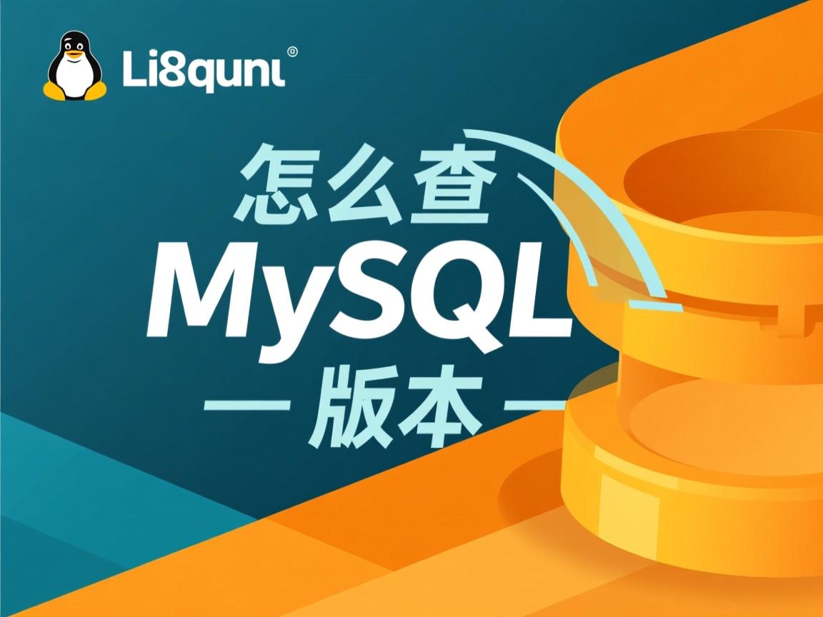 Linux怎么查MySQL版本  第2张 Linux怎么查MySQL版本  第2张