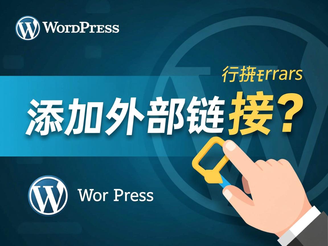 WordPress如何添加外部链接?  第3张 WordPress如何添加外部链接?  第3张
