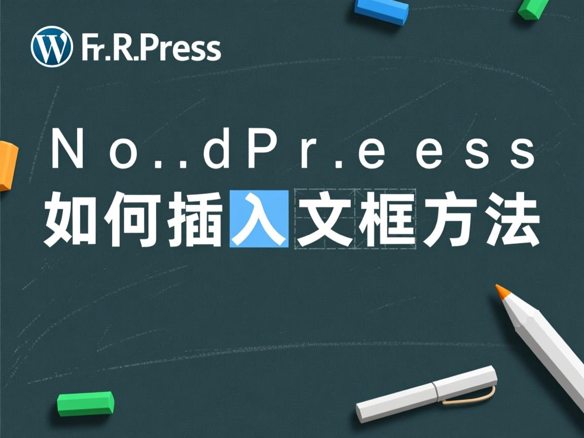 WordPress如何插入文本框方法  第2张