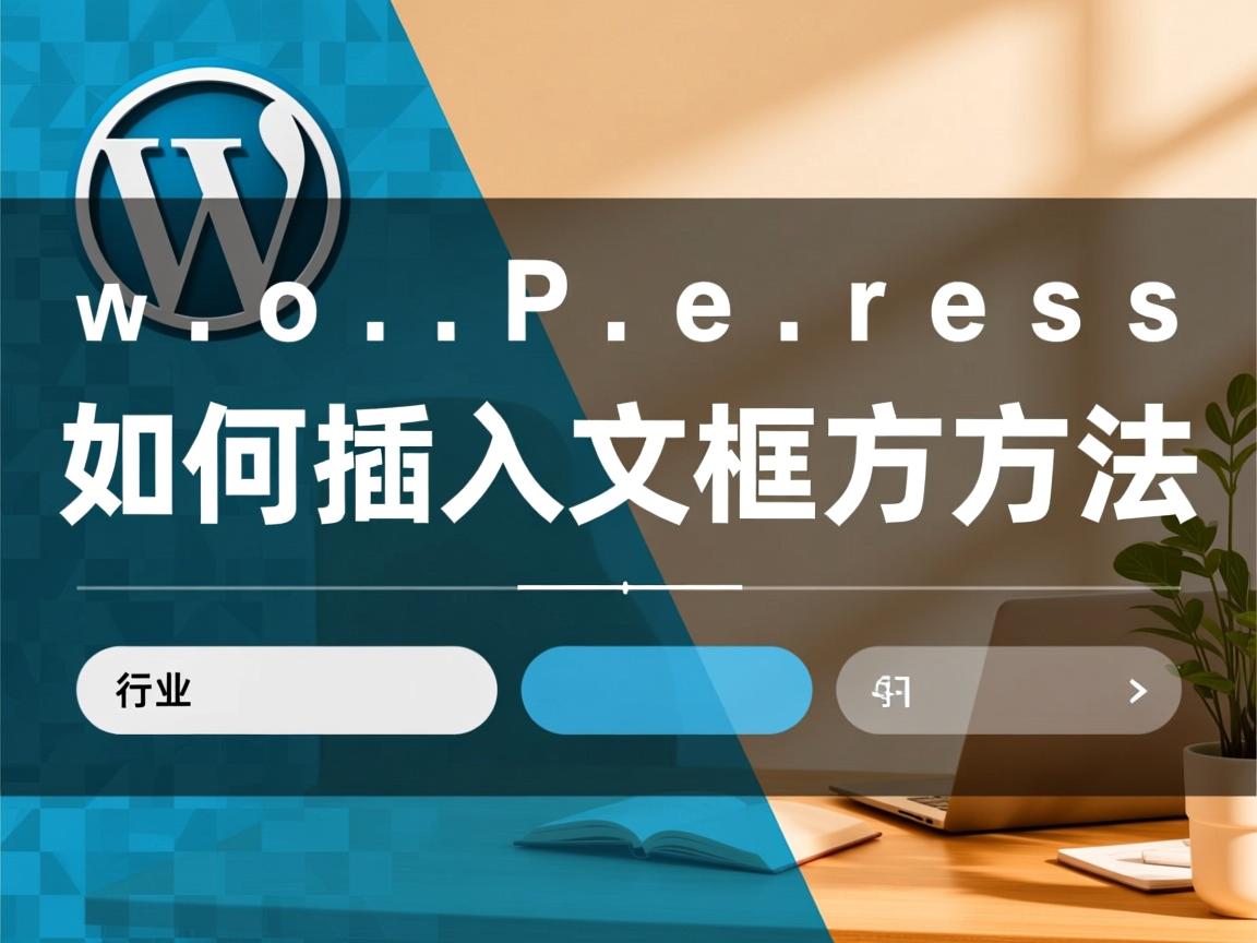 WordPress如何插入文本框方法  第1张