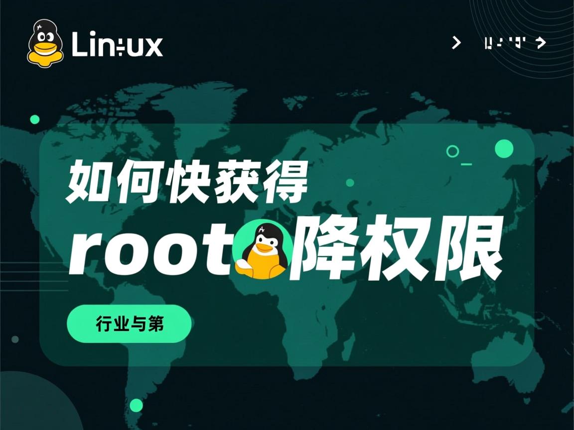 Linux如何快速获取root权限